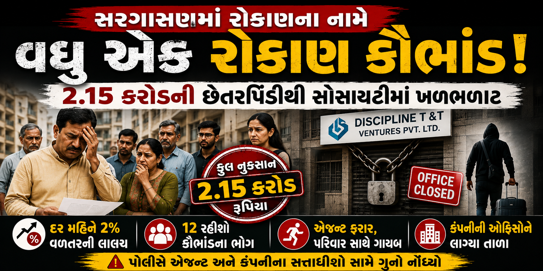 ગિફ્ટસીટી બાદ સરગાસણમાં વધુ એક રોકાણ કૌભાંડ ! 2.15 કરોડનો ચૂનો લગાવ્યો